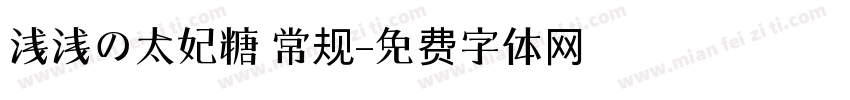 浅浅の太妃糖 常规字体转换